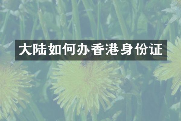 大陆如何办香港
