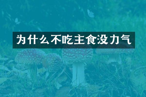 为什么不吃主食没力气
