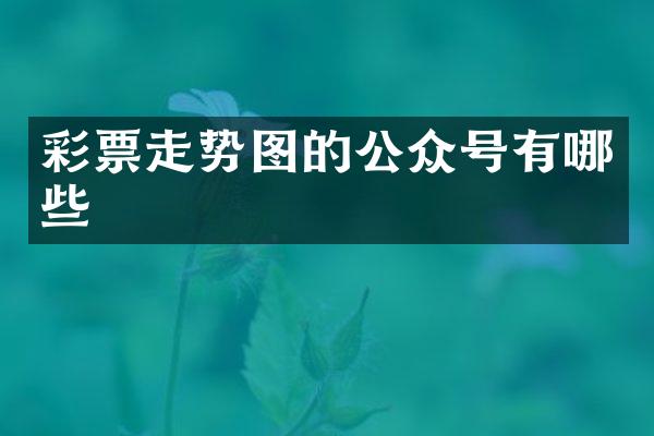 彩票走势图的公众号有哪些