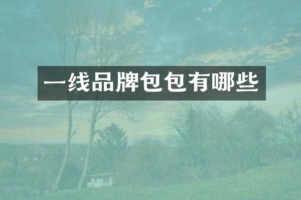 一线品牌包包有哪些