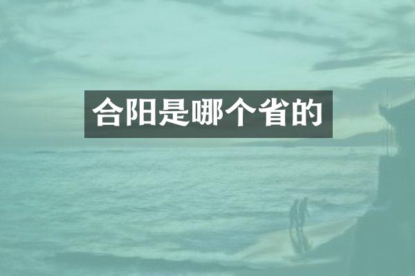 合阳是哪个省的