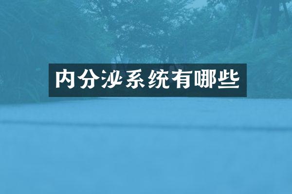 内分泌系统有哪些