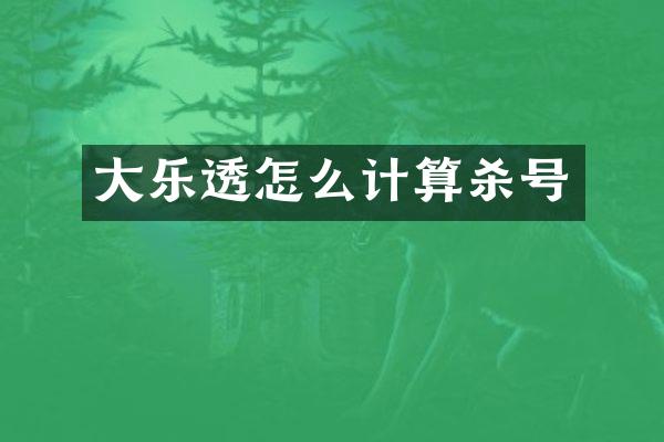 大怎么计算杀号