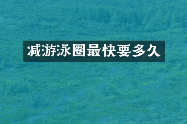 减游泳圈最快要多久