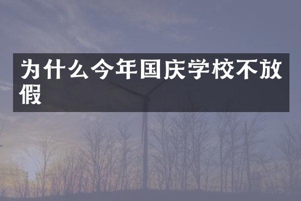 为什么今年国庆学校不放假