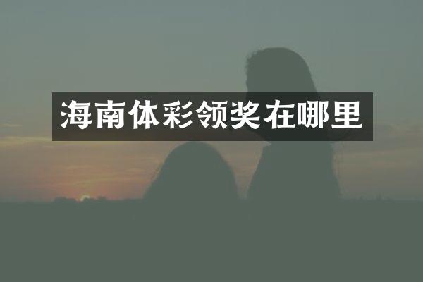 海南体彩领奖在哪里