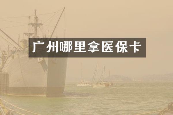 广州哪里拿医保卡