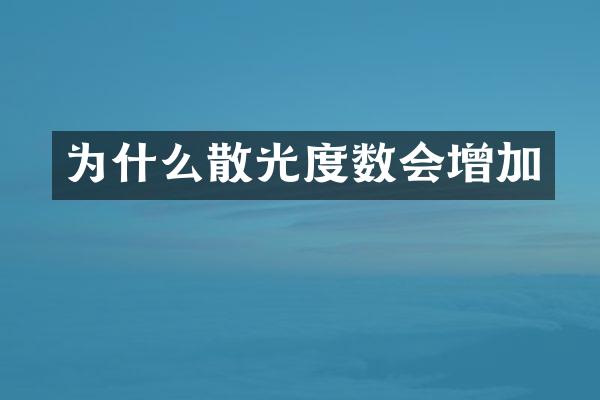 为什么散光度数会增加