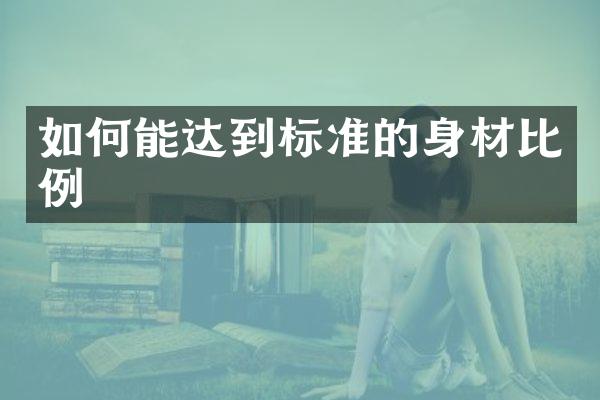 如何能达到标准的身材比例