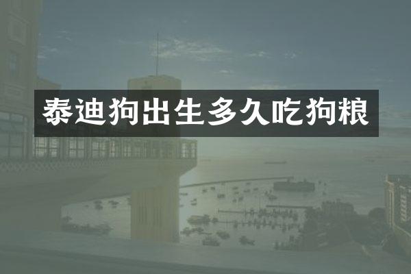 泰迪狗出生多久吃