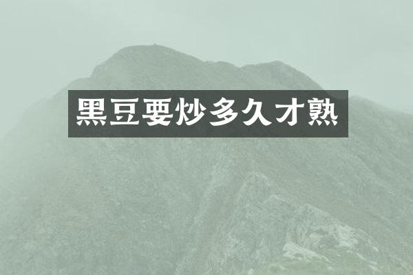 黑豆要炒多久才熟