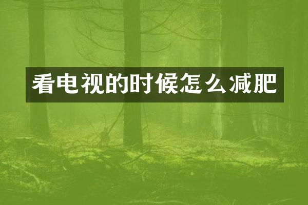 看电视的时候怎么减肥