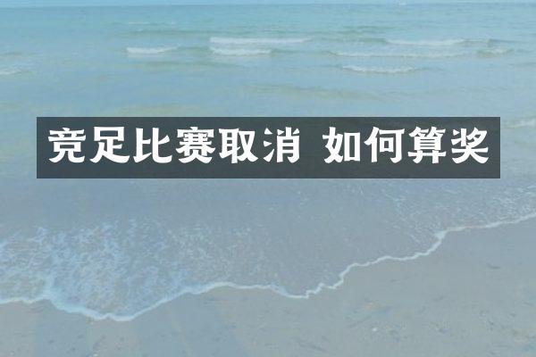竞足比赛取消 如何算奖