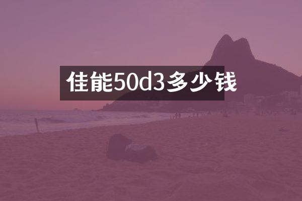 佳能50d3多少钱