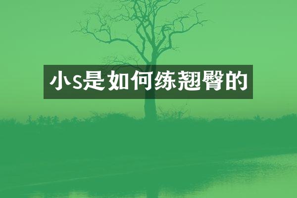小s是如何练翘臀的