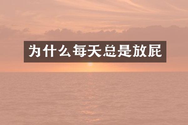 为什么每天总是放屁