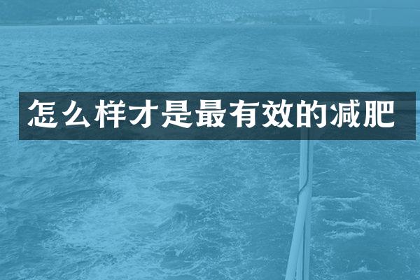 怎么样才是最有效的减肥