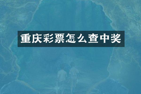 重庆彩票怎么查中奖