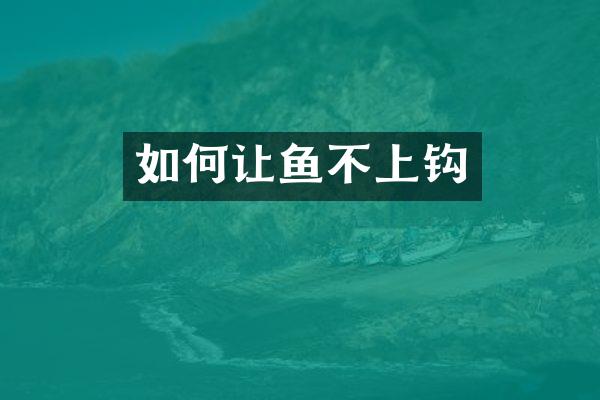 如何让鱼不上钩