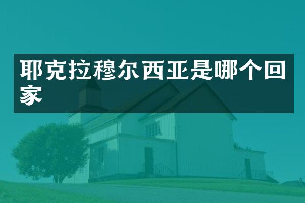 耶克拉穆尔西亚是哪个回家