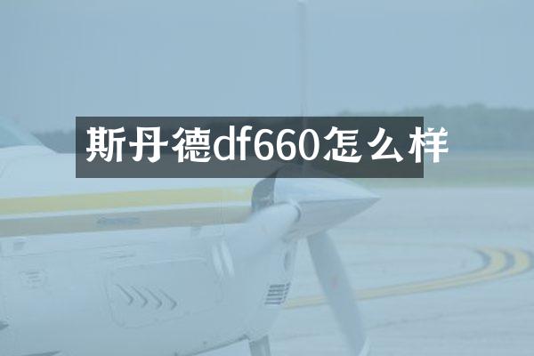 斯丹德df660怎么样