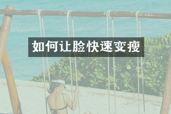 如何让脸快速变瘦