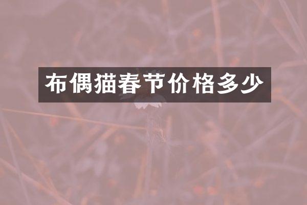 布偶猫春节价格多少