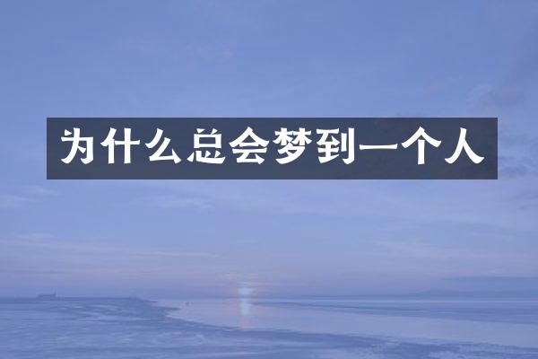 为什么总会梦到一个人
