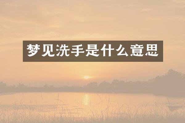 梦见洗手是什么意思