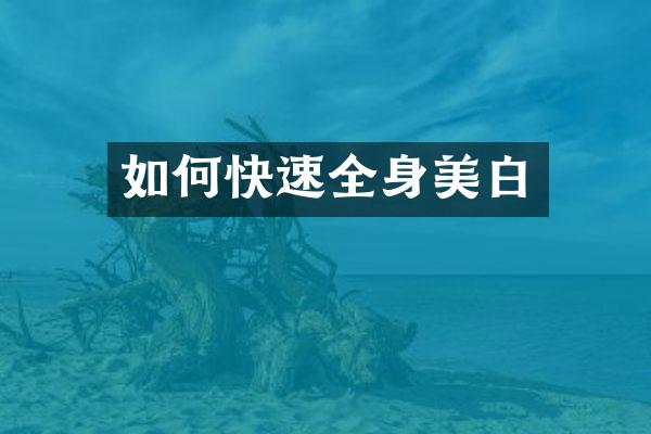 如何快速全身美白