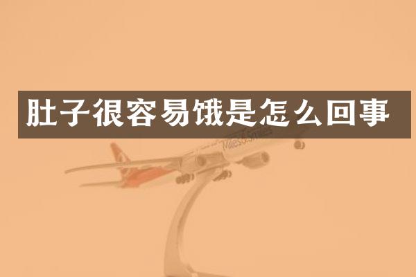 肚子很容易饿是怎么回事