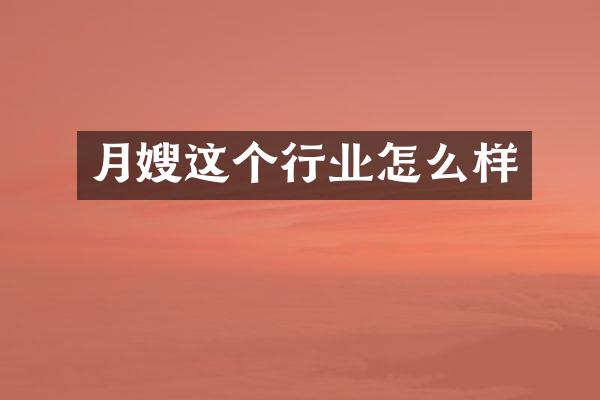 月嫂这个行业怎么样