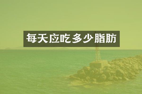 每天应吃多少脂肪