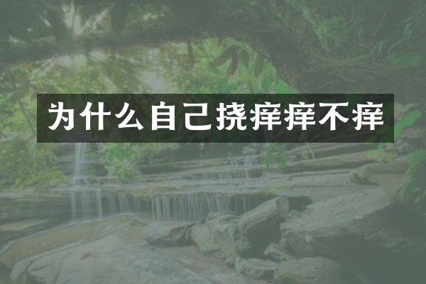 为什么自己挠痒痒不痒