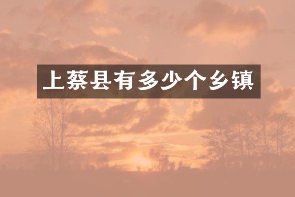 上蔡县有多少个乡镇