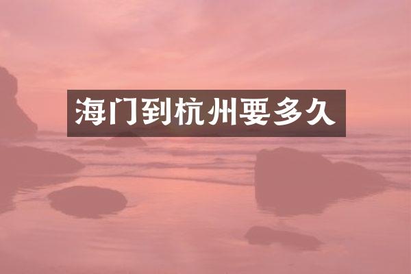 海门到杭州要多久