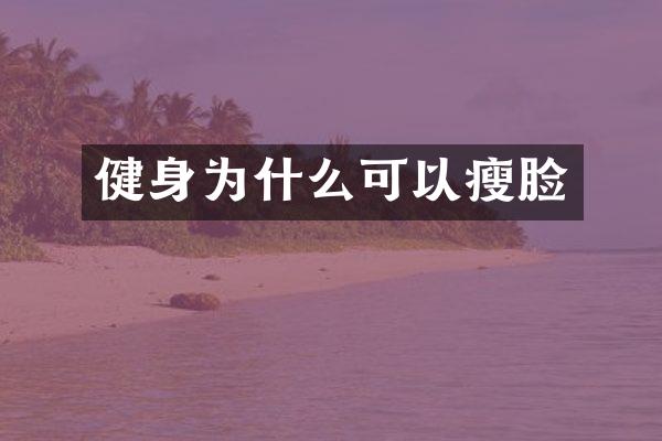 健身为什么可以瘦脸