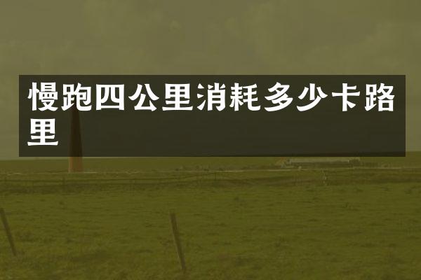 慢跑四公里消耗多少卡路里