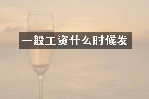 一般工资什么时候发