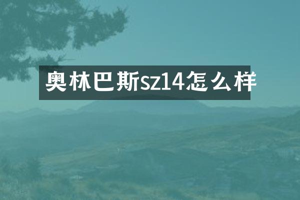 奥林巴斯sz14怎么样