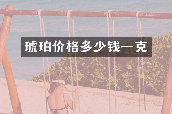 琥珀价格多少钱一克