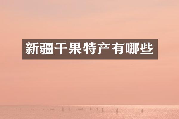 新疆干果特产有哪些
