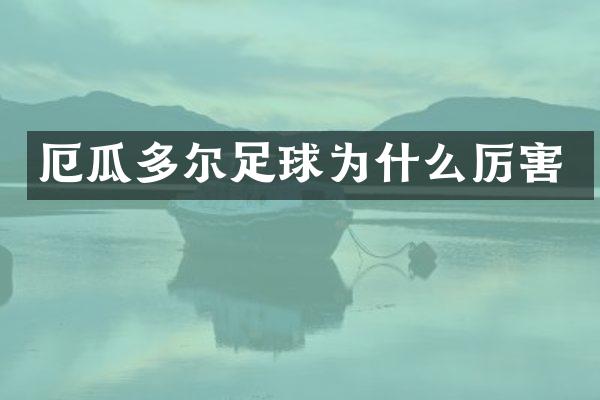 厄瓜多尔足球为什么厉害