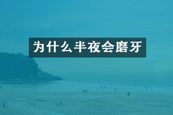 为什么半夜会磨牙