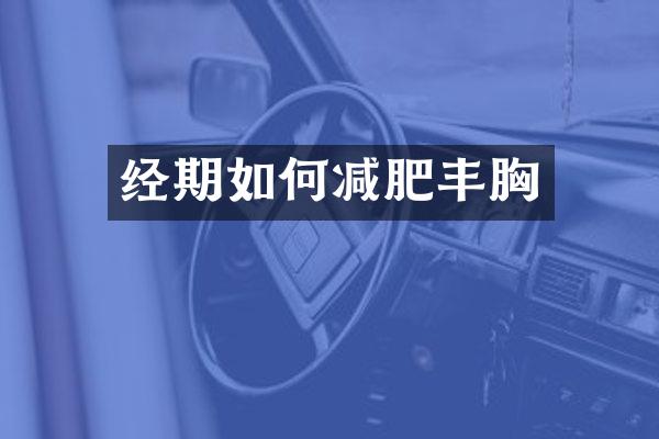 经期如何减肥丰胸