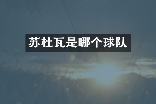 苏杜瓦是哪个球队