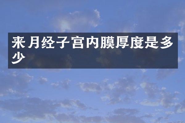 来月经子宫内膜厚度是多少