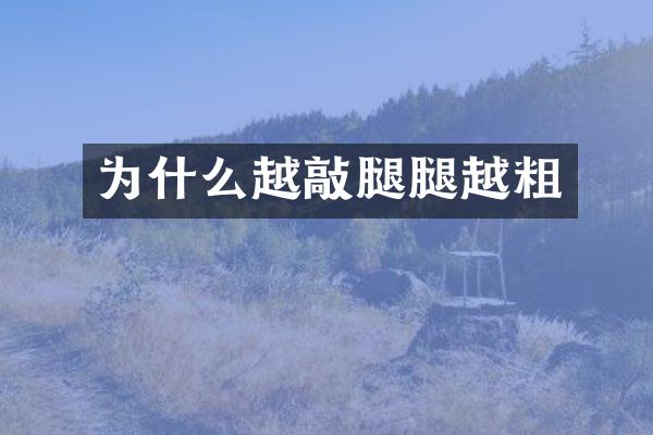 为什么越敲腿腿越粗