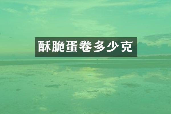 酥脆蛋卷多少克