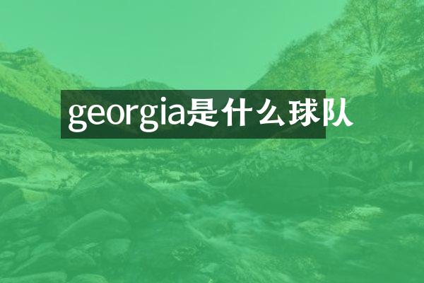 georgia是什么球队